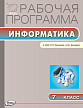 Рабочая программа «Информатика. 7 класс» к УМК Л.Л. Босовой - 1