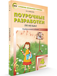 Поурочные разработки по музыке. 4 класс - 1