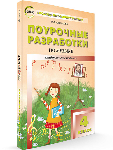 Поурочные разработки по музыке. 4 класс - 6