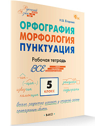 Орфография. Морфология. Пунктуация. 5 класс: рабочая тетрадь - 1