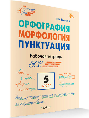 Орфография. Морфология. Пунктуация. 5 класс: рабочая тетрадь - 7