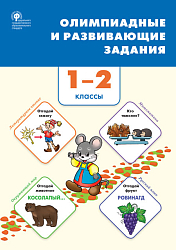 Сборник «Олимпиадные и развивающие задания» по основным предметам для 1–2 классов