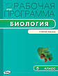 Рабочая программа «Биология. 5 класс» к УМК В.В. Пасечника - 1