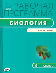 Рабочая программа по биологии. 5 класс. К УМК В.В. Пасечника