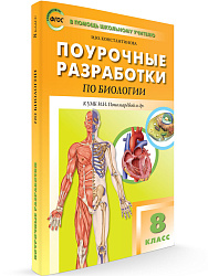 Поурочные разработки по биологии. 8 класс. К УМК И.Н. Пономаревой - 1