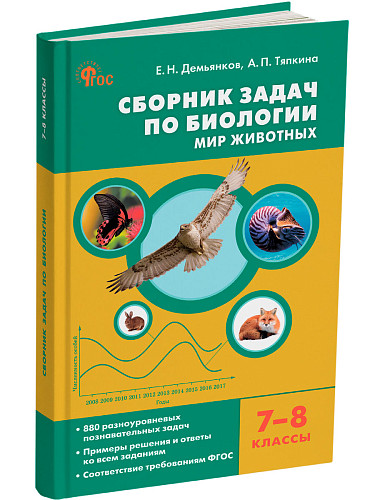 Сборник задач по биологии. Мир животных. 7–8 классы - 7