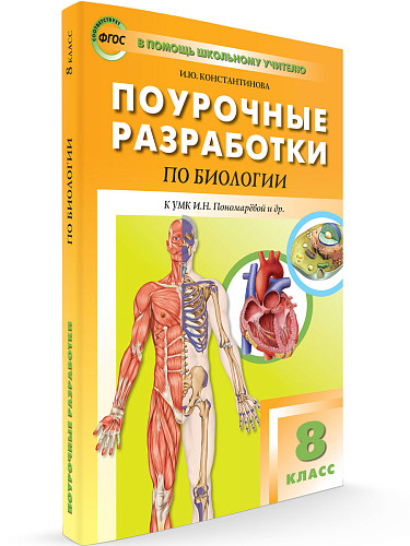 Поурочные разработки по биологии. 8 класс. К УМК И.Н. Пономаревой - 6