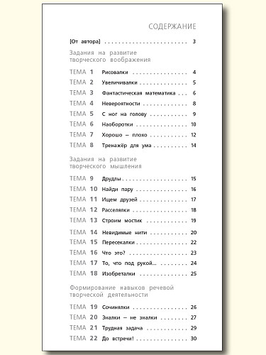 Креативное мышление. 2 класс: тетрадь-тренажёр - 11