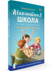 Шахматная школа. Третий год обучения. Методическое пособие - 1