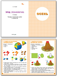 Труд (Технология). 3 класс: тетрадь творческих работ и проектов - 2