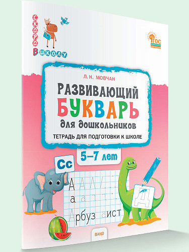 Развивающий букварь для дошкольников. Тетрадь для подготовки к школе детей 5-7 лет - 7