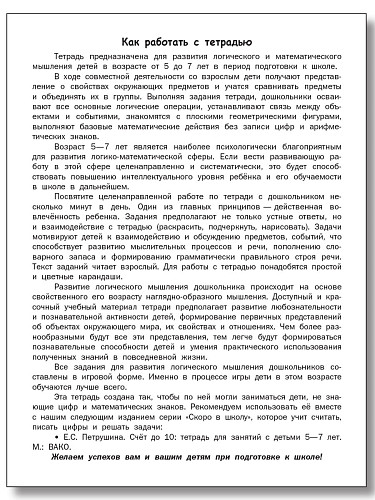 Логика и математика. Тетрадь для подготовки к школе детей 5-7 лет - 8