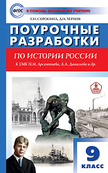 Поурочные разработки по истории России. 9 класс. К УМК А.В. Торкунова