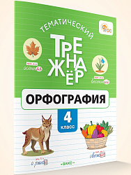 Тематический тренажёр. Орфография. 4 класс - 1