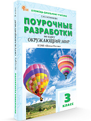 Поурочные разработки по курсу «Окружающий мир». 3 класс. К УМК А.А. Плешакова «Школа России» - 1