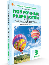 Поурочные разработки по курсу «Окружающий мир». 3 класс. К УМК А.А. Плешакова «Школа России» - 1