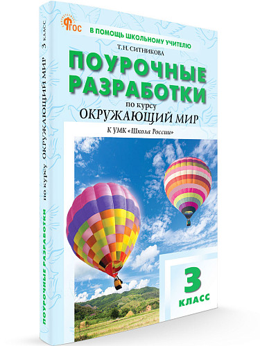 Поурочные разработки по курсу «Окружающий мир». 3 класс. К УМК А.А. Плешакова «Школа России» - 6