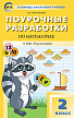 Поурочные разработки «Математика. 2 класс» к УМК Г.В. Дорофеева «Перспектива» - 1