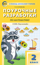 Поурочные разработки по математике. 2 класс. К УМК Г.В. Дорофеева «Перспектива»