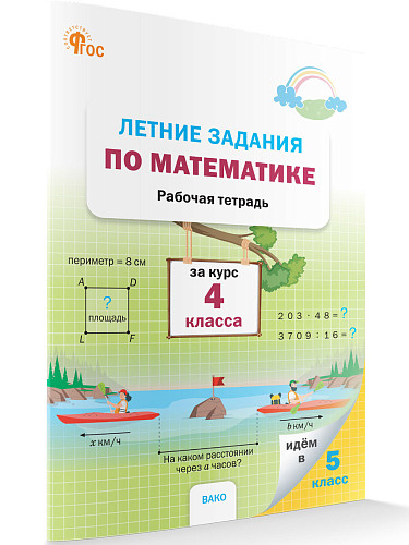 Летние задания по математике за курс 4 класса: рабочая тетрадь - 6
