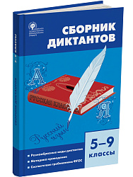 Сборник диктантов по русскому языку для 5–9 классов - 1