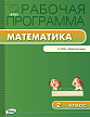 Рабочая программа «Математика. 2 класс» к УМК Г.В. Дорофеева «Перспектива» - 1