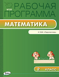 Рабочая программа по математике. 2 класс. К УМК Г.В. Дорофеева «Перспектива»