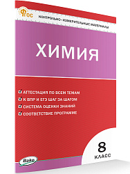 Контрольно-измерительные материалы. Химия. 8 класс - 1