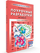 Поурочные разработки «Химия. 10 класс» к УМК О.С. Габриеляна и УМК Г.Е. Рудзитиса - 2