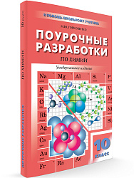 Поурочные разработки по химии. 10 класс. К УМК О.С. Габриеляна и УМК Г.Е. Рудзитиса - 1