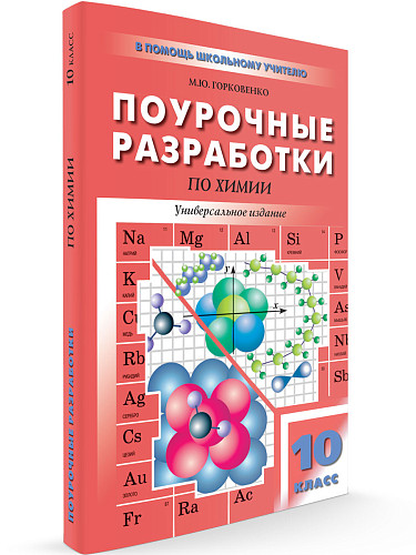 Поурочные разработки по химии. 10 класс. К УМК О.С. Габриеляна и УМК Г.Е. Рудзитиса - 6