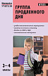 Пособие «Группа продленного дня: конспекты занятий, сценарии мероприятий» для учителей 3–4 классов - 1