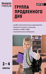 Пособие «Группа продленного дня: конспекты занятий, сценарии мероприятий» для учителей 3–4 классов