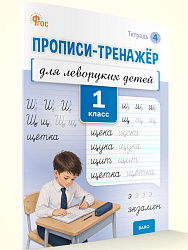 Прописи-тренажёр для леворуких детей. 1 класс. Тетрадь 4 - 1
