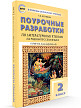 Поурочные разработки «Литературное чтение на родном русском языке. 2 класс» к УМК О.М. Александровой - 2