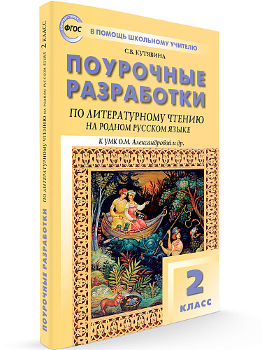 Поурочные разработки по литературному чтению на родном русском языке. 2 класс. К УМК О.М. Александровой - 6