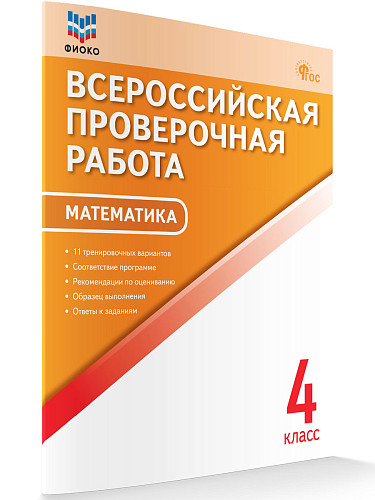 Всероссийская проверочная работа. Математика. 4 класс - 6