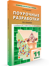 Поурочные разработки по химии. 11 класс. К УМК О.С. Габриеляна и УМК Г.Е. Рудзитиса - 1