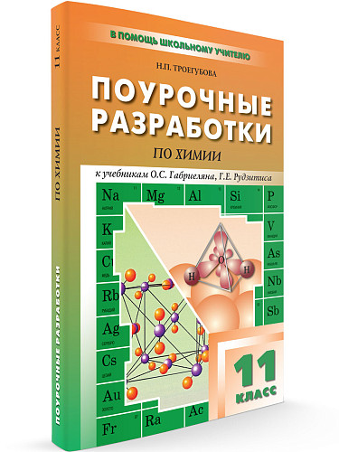 Поурочные разработки по химии. 11 класс. К УМК О.С. Габриеляна и УМК Г.Е. Рудзитиса - 6