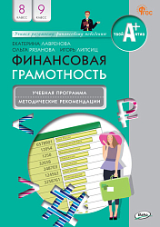 Финансовая грамотность. 8-9 классы. Учебная программа и методические рекомендации