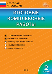 Итоговые комплексные работы. 2 класс