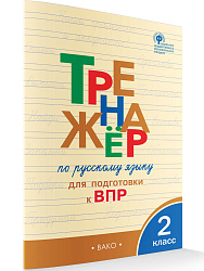Тетрадь–тренажёр «Подготовка к ВПР по русскому языку» для 2 класса - 1