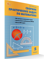 Сборник практических задач по математике. 5 класс - 1
