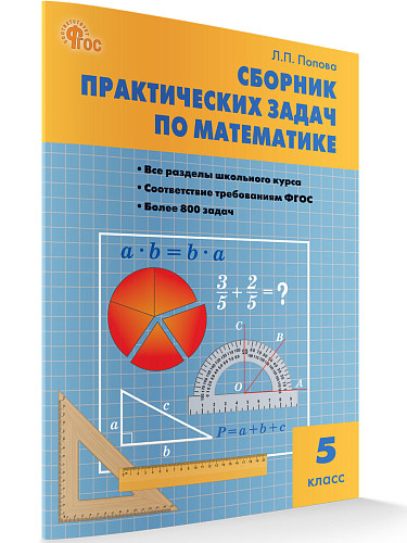 Сборник практических задач по математике. 5 класс - 7