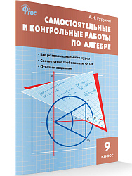 Самостоятельные и контрольные работы по алгебре. 9 класс - 1