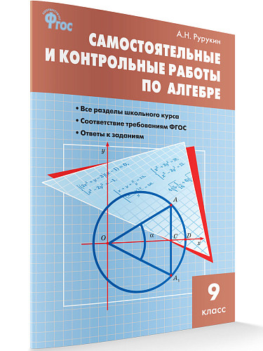 Самостоятельные и контрольные работы по алгебре. 9 класс - 7