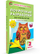 Поурочные разработки «Технология. 2 класс», универсальное издание - 2