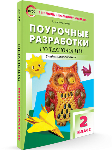 Поурочные разработки по технологии. 2 класс - 6