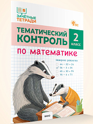 Тематический контроль по математике. 2 класс - 1