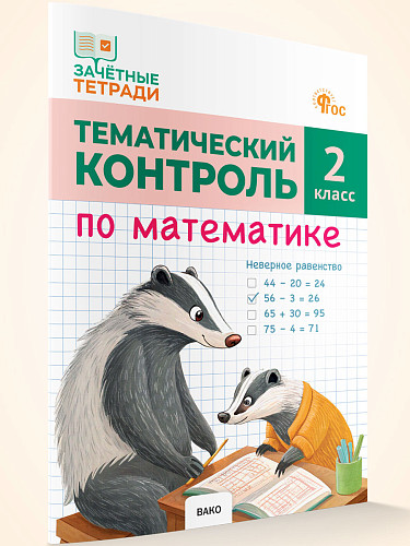 Тематический контроль по математике. 2 класс - 7
